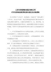 矿井瓦斯抽放泵停机应急措施及相关规定