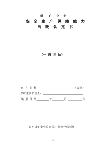 矿保障能力认定MicrosoftWord文档