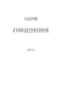矿进和周边采空区相关资料台账