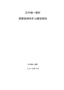 绿色矿山建设规划