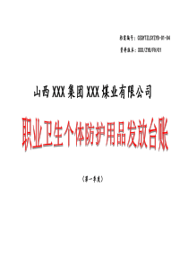 职业卫生个体防护用品发放台账第一季度