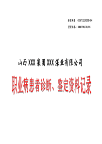 职业病患者诊断鉴定资料记录