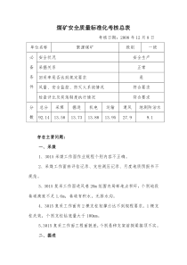 聚源煤矿质量标准化考核表