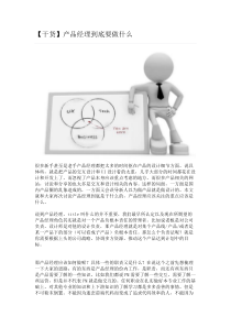 腾讯产品大牛经验分享产品经理应该做什么