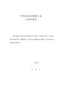 中华人民共和国工会入会申请表(模板)