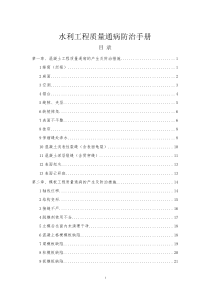 (完整版)水利工程质量通病防治手册