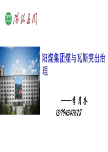 阳煤集团防治煤与瓦斯突出