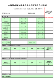 附件2西部公司公开招聘人员报名表