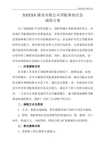 顶板事故应急演练