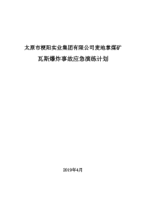 麦地掌煤矿瓦斯爆炸应急演练工作计划