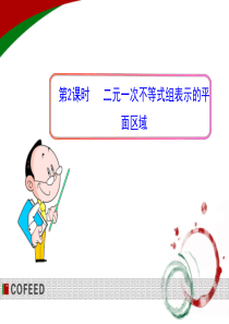 3.3.1--第2课时-二元一次不等式组表示的平面区域公开课