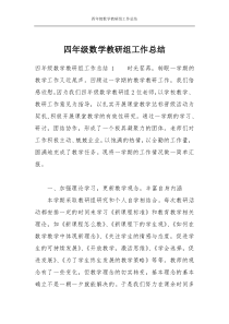 四年级数学教研组工作总结
