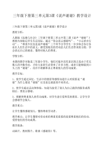 三年级下册第三单元第3课《说声谢谢》教学设计