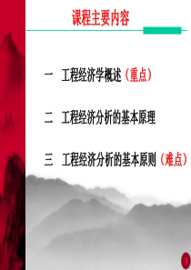 工程经济学与项目投资-第一课