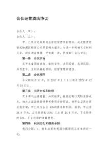 合伙经营酒店协议