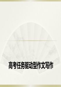 任务驱动型作文写作(共34张PPT)