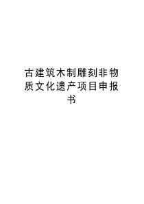 古建筑木制雕刻非物质文化遗产项目申报书资料