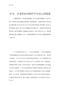 最新作为一名老师如何维护学生的心理健康
