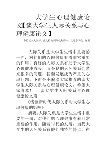 大学生心理健康论文【谈大学生人际关系与心理健康论文】