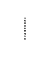 工程项目部管理流程