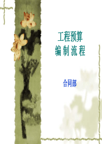 工程预算编制流程