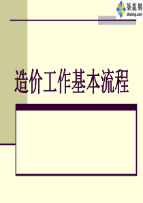工程预算部内部培训(造价预算上岗流程)讲义