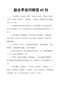 励志早安问候语60句