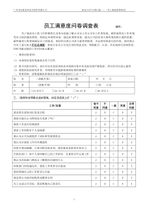 员工满意度问卷调查表