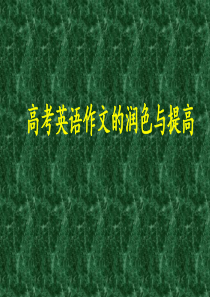 【写作指导】高考英语作文的润色与提高