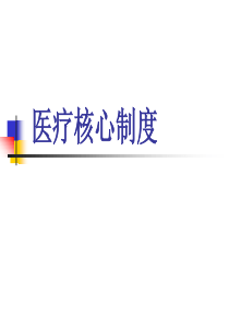 最新18项医疗核心制度-PPT课件