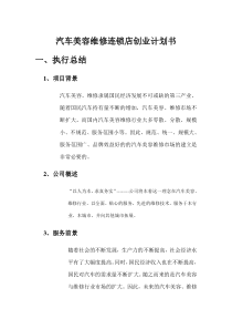 汽车美容维修连锁店创业计划书