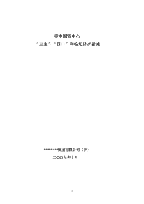 三宝四口和临边防护措施