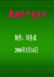 人教版小学四年级数学数图形中的学问