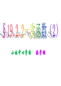 19.2.2一次函数(2)