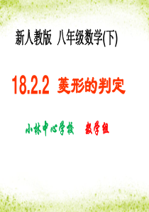 18.2.2--菱形的判定