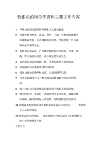 收银员的岗位职责和主要工作内容