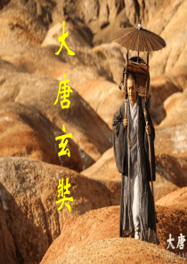 玄奘介绍