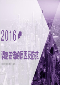 调剂差错的原因及防范ppt课件