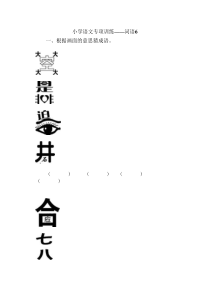 小学语文专项训练——词语6