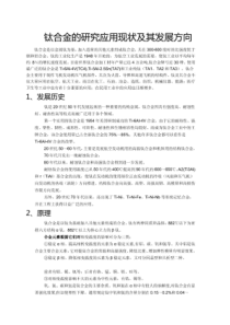 钛合金的研究应用现状及其发展方向