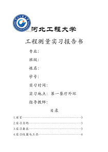 工程测量实习报告成品