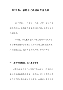 2020年小学部语文教研组工作总结
