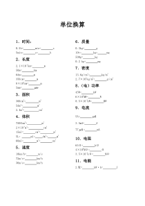 中考物理单位换算专项训练
