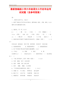 最新部编版小学六年级语文小升初毕业考试试题(含参考答案)