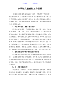 小学语文教研组总结