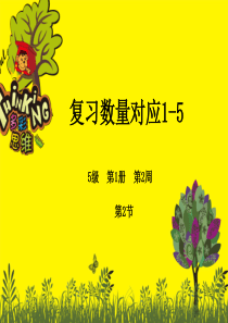 中班数学——数量对应1-5