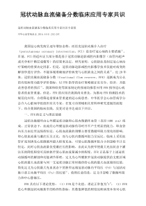 冠状动脉血流储备分数临床应用专家共识-(1)