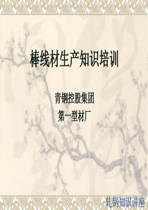 轧钢基础知识课件