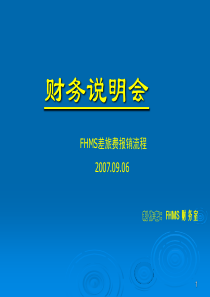 年某公司差旅费报销流程--jane_he