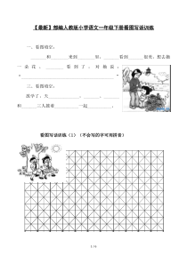 【整理】部编版小学语文一年级下册看图写话训练题